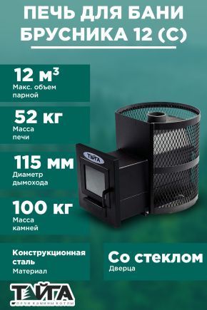 Дровяная печь для бани «ТАЙГА Брусника 12» (Сетка со стеклом)